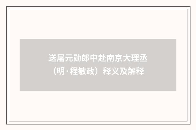 送屠元勋郎中赴南京大理丞（明·程敏政）释义及解释