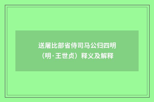 送屠比部省侍司马公归四明（明·王世贞）释义及解释