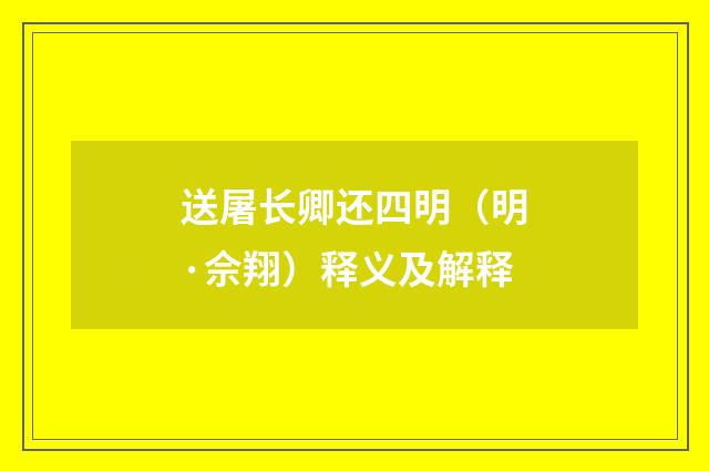 送屠长卿还四明（明·佘翔）释义及解释