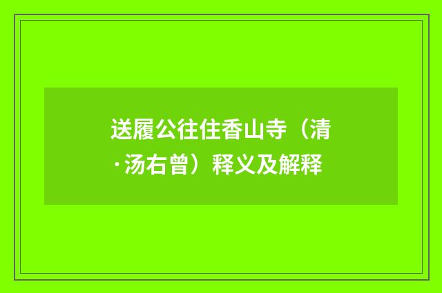 送履公往住香山寺（清·汤右曾）释义及解释