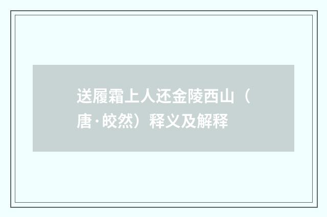 送履霜上人还金陵西山（唐·皎然）释义及解释