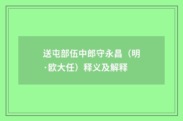 送屯部伍中郎守永昌（明·欧大任）释义及解释
