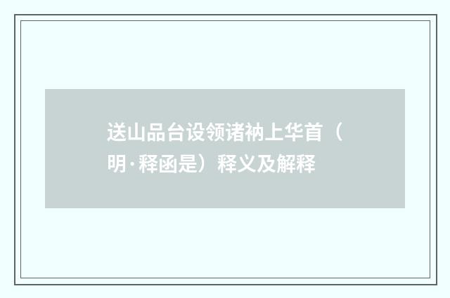 送山品台设领诸衲上华首（明·释函是）释义及解释