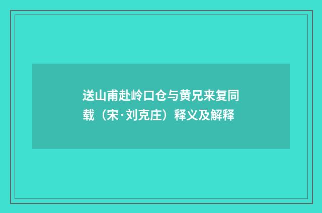 送山甫赴岭口仓与黄兄来复同载（宋·刘克庄）释义及解释