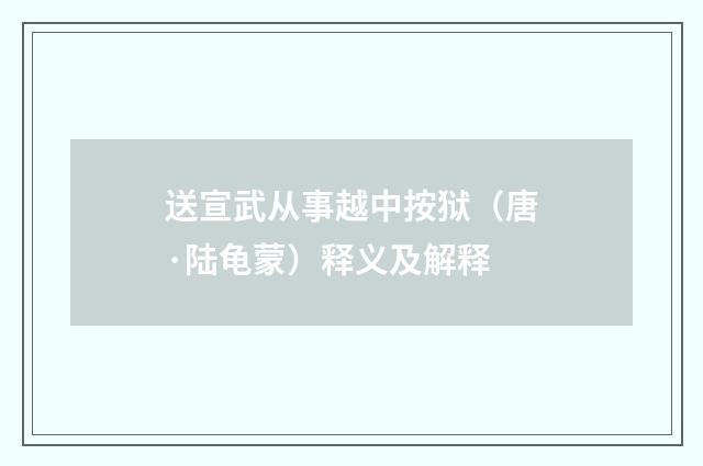 送宣武从事越中按狱（唐·陆龟蒙）释义及解释