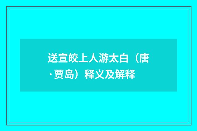 送宣皎上人游太白（唐·贾岛）释义及解释