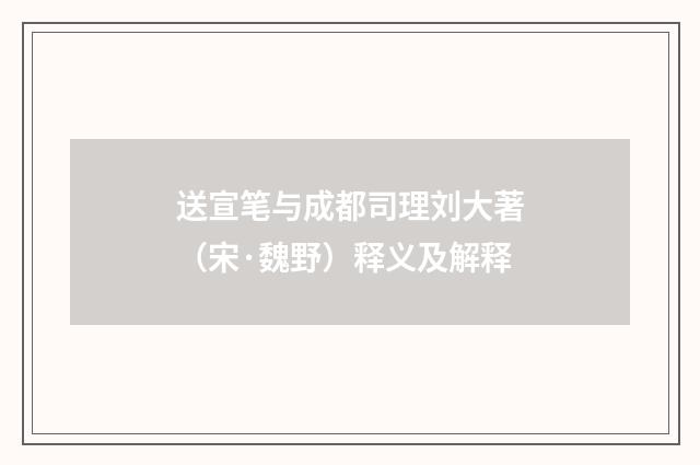 送宣笔与成都司理刘大著（宋·魏野）释义及解释