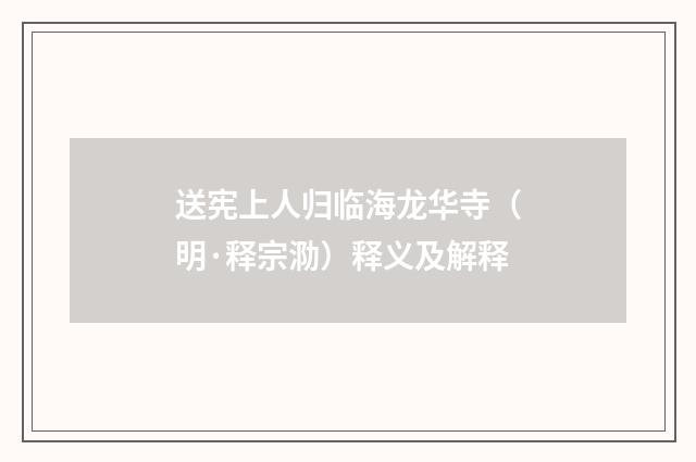 送宪上人归临海龙华寺（明·释宗泐）释义及解释