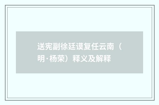 送宪副徐廷谟复任云南（明·杨荣）释义及解释