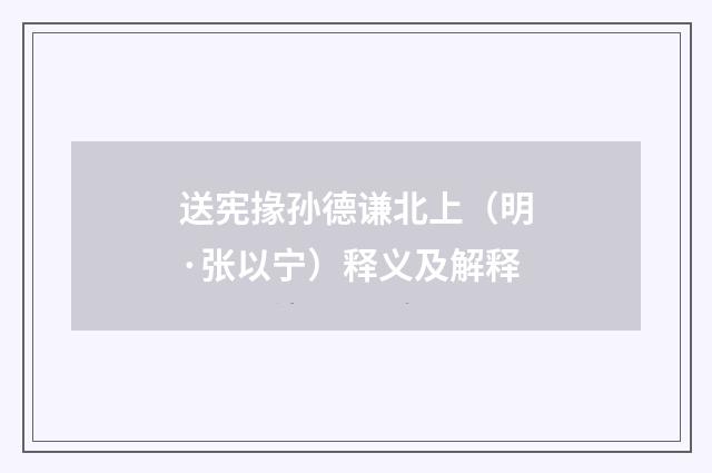 送宪掾孙德谦北上（明·张以宁）释义及解释