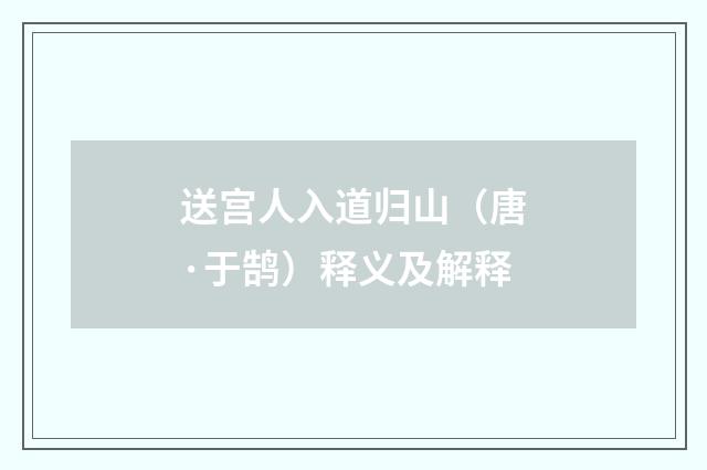 送宫人入道归山（唐·于鹄）释义及解释
