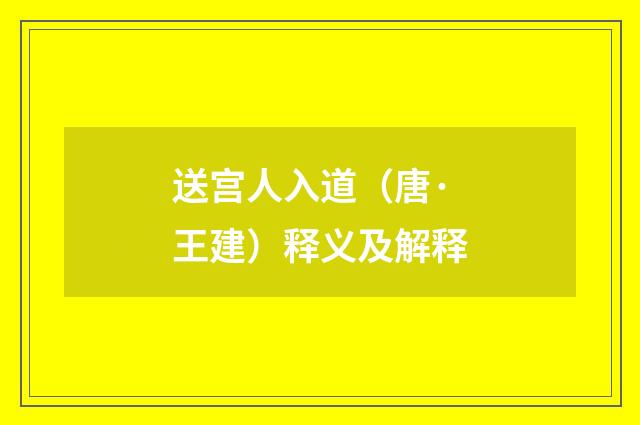 送宫人入道（唐·王建）释义及解释