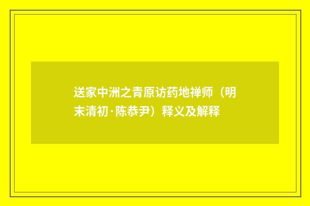 送家中洲之青原访药地禅师（明末清初·陈恭尹）释义及解释