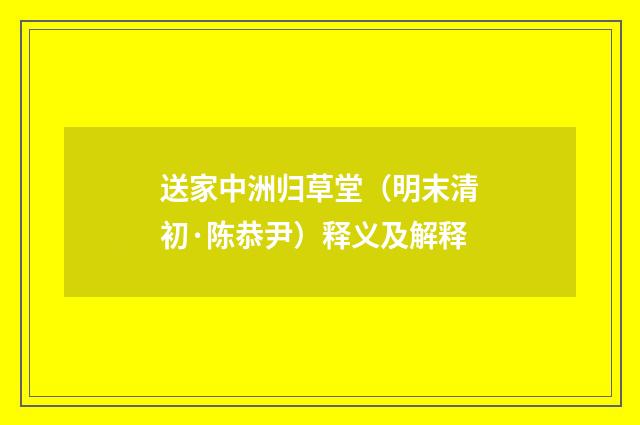 送家中洲归草堂（明末清初·陈恭尹）释义及解释