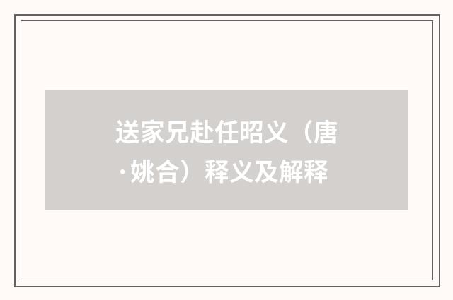 送家兄赴任昭义（唐·姚合）释义及解释
