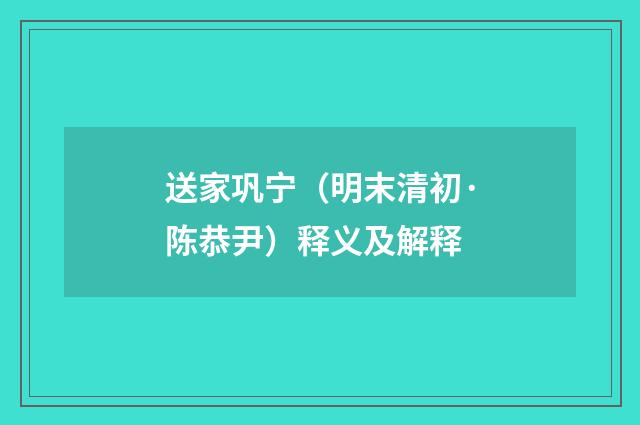 送家巩宁（明末清初·陈恭尹）释义及解释