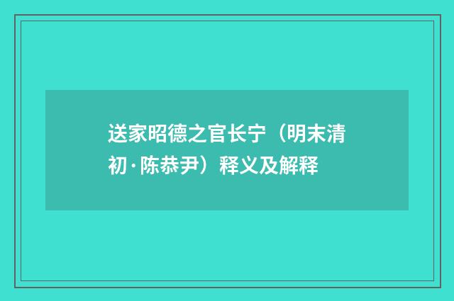 送家昭德之官长宁（明末清初·陈恭尹）释义及解释