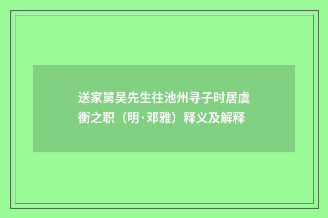 送家舅吴先生往池州寻子时居虞衡之职（明·邓雅）释义及解释