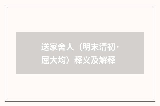 送家舍人（明末清初·屈大均）释义及解释