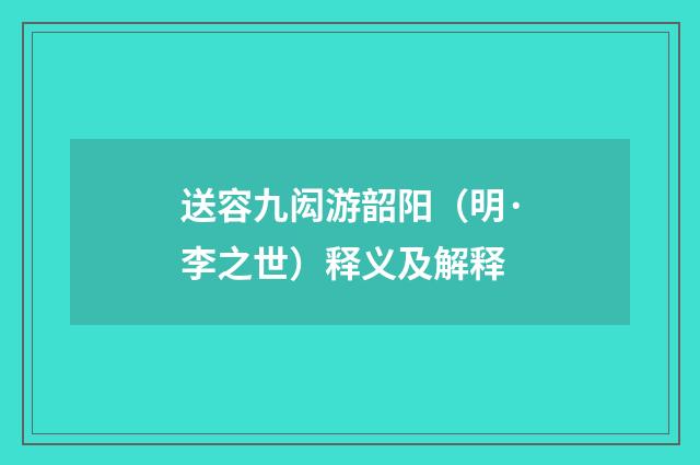 送容九闳游韶阳（明·李之世）释义及解释