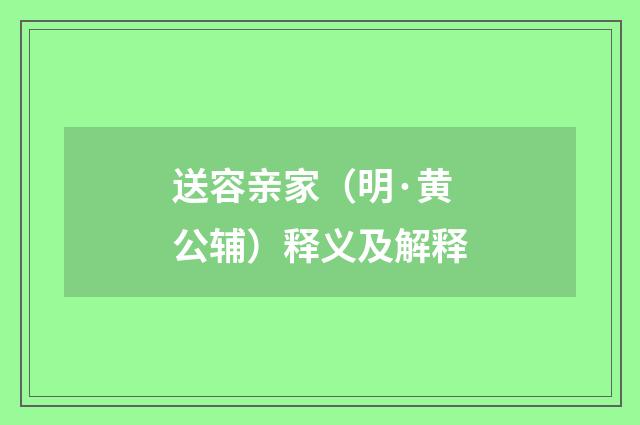 送容亲家（明·黄公辅）释义及解释