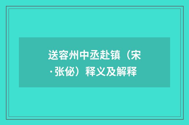 送容州中丞赴镇（宋·张佖）释义及解释