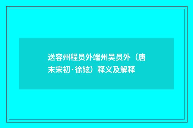 送容州程员外端州吴员外（唐末宋初·徐铉）释义及解释