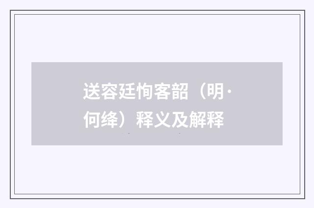 送容廷恂客韶（明·何绛）释义及解释
