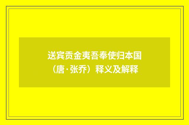 送宾贡金夷吾奉使归本国（唐·张乔）释义及解释