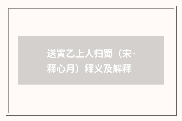 送寅乙上人归蜀（宋·释心月）释义及解释