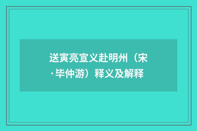 送寅亮宣义赴明州（宋·毕仲游）释义及解释