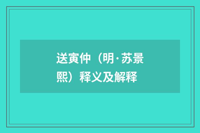 送寅仲（明·苏景熙）释义及解释