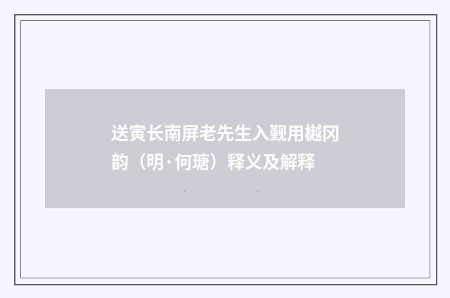 送寅长南屏老先生入觐用樾冈韵（明·何瑭）释义及解释