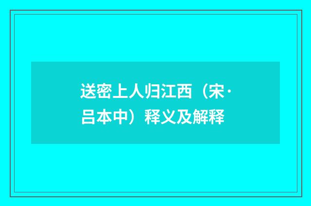 送密上人归江西（宋·吕本中）释义及解释