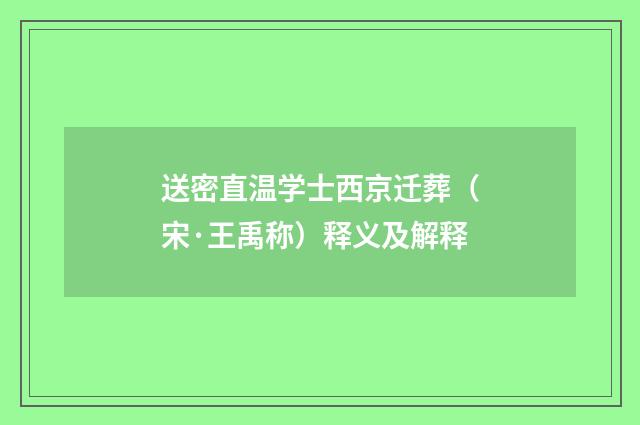 送密直温学士西京迁葬（宋·王禹称）释义及解释