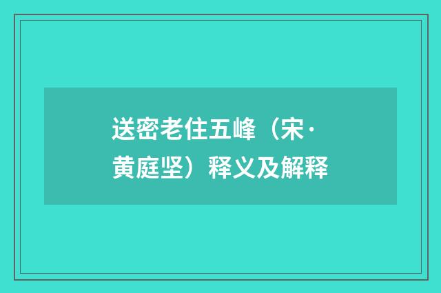 送密老住五峰（宋·黄庭坚）释义及解释