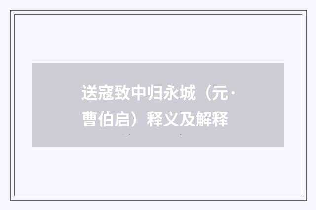 送寇致中归永城（元·曹伯启）释义及解释