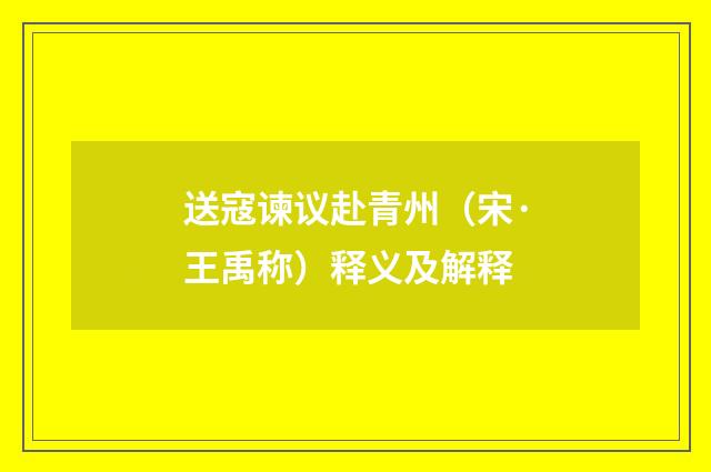 送寇谏议赴青州（宋·王禹称）释义及解释