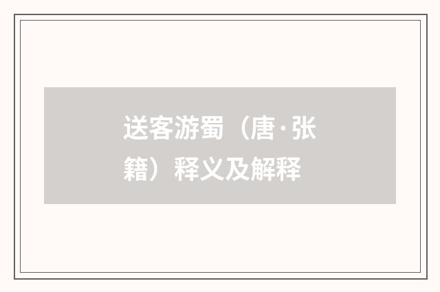 送客游蜀（唐·张籍）释义及解释