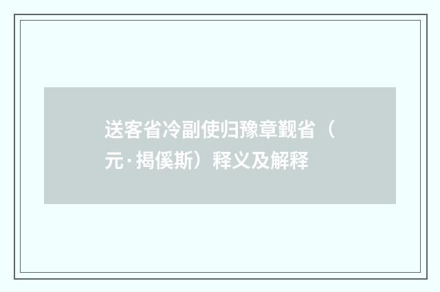 送客省冷副使归豫章觐省（元·揭傒斯）释义及解释