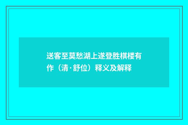 送客至莫愁湖上遂登胜棋楼有作（清·舒位）释义及解释
