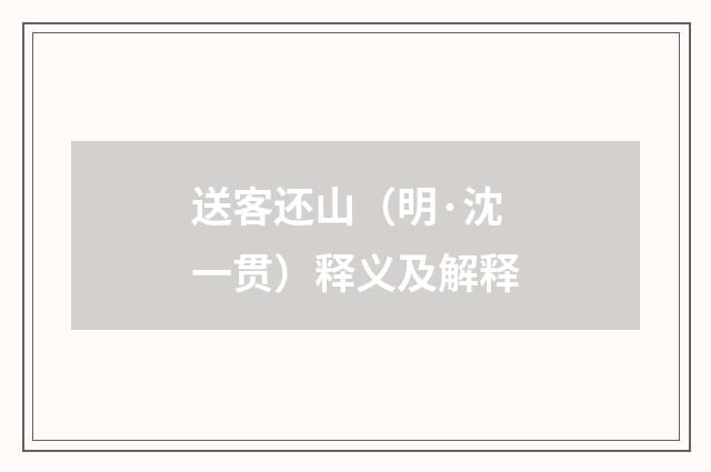 送客还山（明·沈一贯）释义及解释