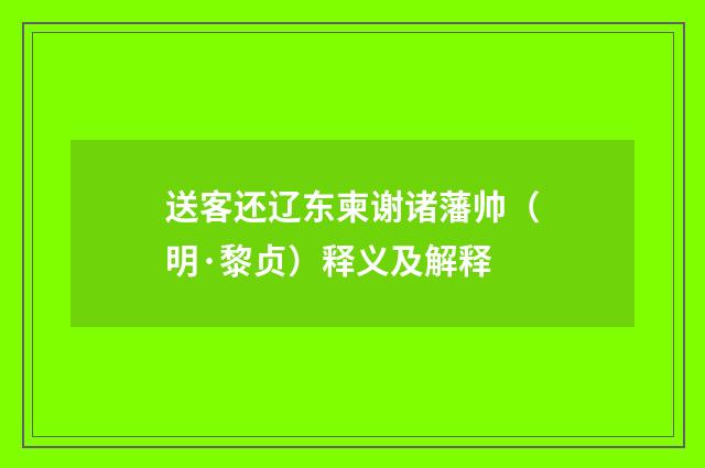 送客还辽东柬谢诸藩帅（明·黎贞）释义及解释