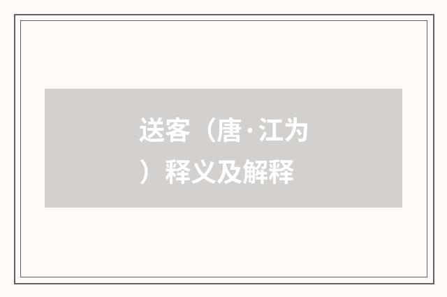 送客（唐·江为）释义及解释