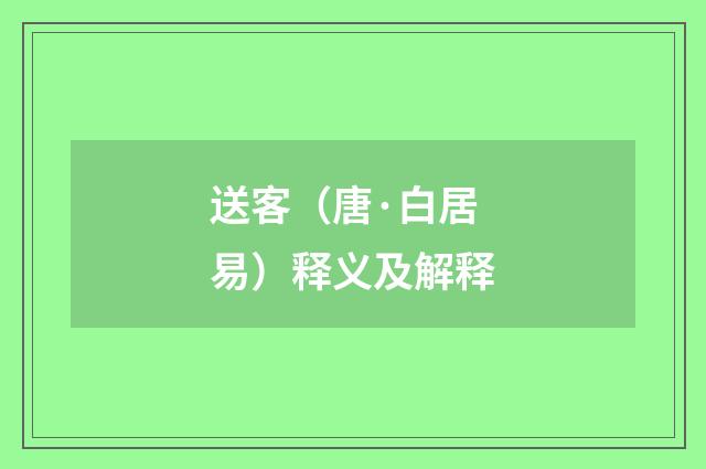 送客（唐·白居易）释义及解释