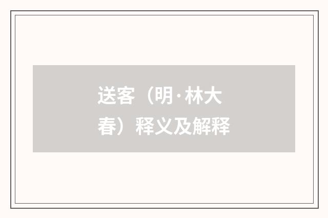 送客（明·林大春）释义及解释