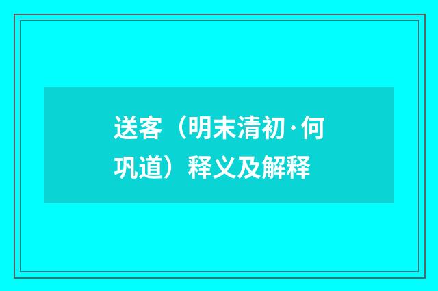 送客（明末清初·何巩道）释义及解释