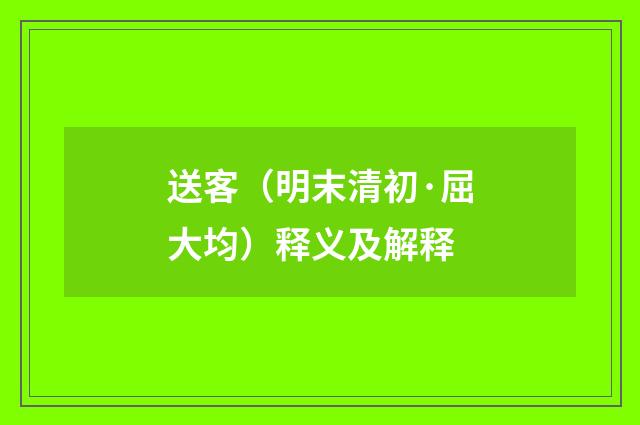 送客（明末清初·屈大均）释义及解释