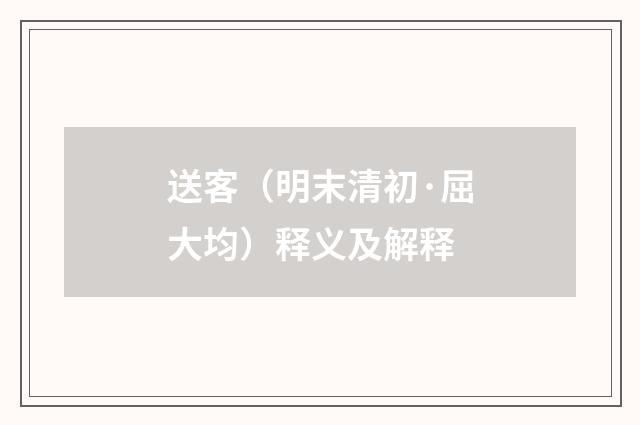 送客（明末清初·屈大均）释义及解释