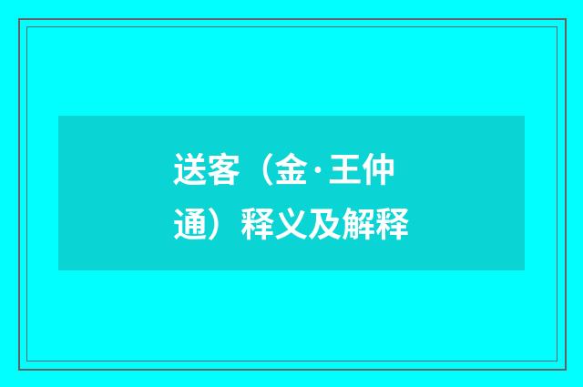 送客（金·王仲通）释义及解释